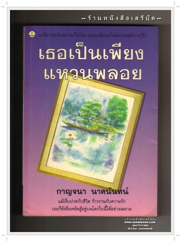[ ❎ ---- Sold Out ---- ❎ ] [ จัดส่งแล้ว RG005786779TH - คุณณัฐพร ] เธอเป็นเพียงแหวนพลอย - กาญจนา นาคนันทน์ • ปีที่พิมพ์ 2536 [ สภาพ 85 - 90% ]