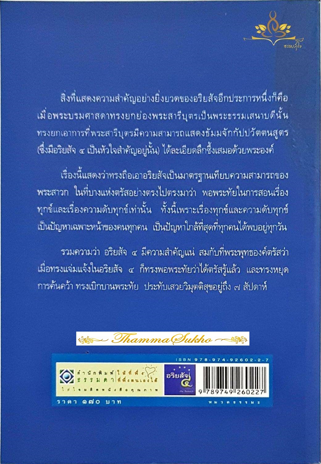 อริยสัจ ๔ ความจริงของชีวิตที่ทุกคนควรรู้และเข้าใจ