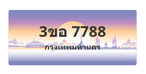 ทะเบียนสวย 7788 ขายทะเบียน 7788 3ขอ 7788 (ผลรวม 41)