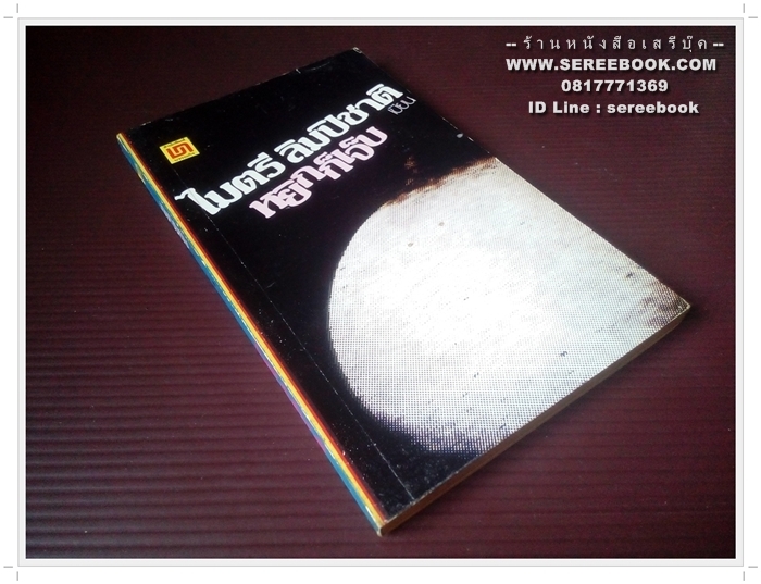 [ ❎ ---- Sold Out ---- ❎ ] [ จัดส่งแล้ว PD259735223TH - คุณไสว ] หยิกก็เจ็บ - ไมตรี ลิมปิชาติ 🔴 ปีที่พิมพ์ 2521 [ ฉบับพิมพ์ครั้งที่ 2 ] 🔘สำนักพิมพ์บรรณกิจ🔘 ⭐ สภาพ 85% ⭐