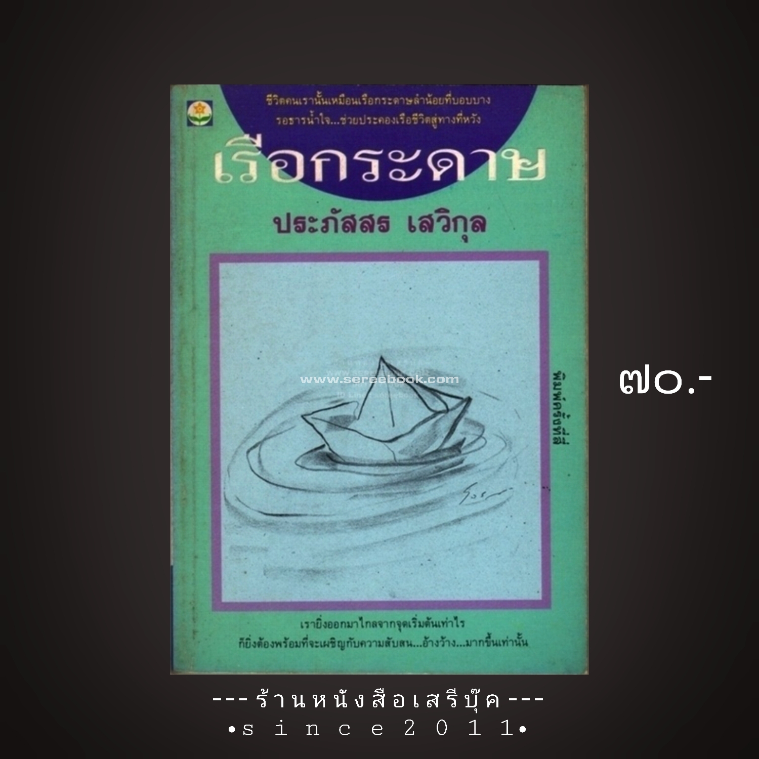⚫ เรือกระดาษ - ประภัสสร เสวิกุล 🔴 ปีที่พิมพ์ ๒๕๔๕ [ ฉบับพิมพ์ครั้งที่ ๔ ]