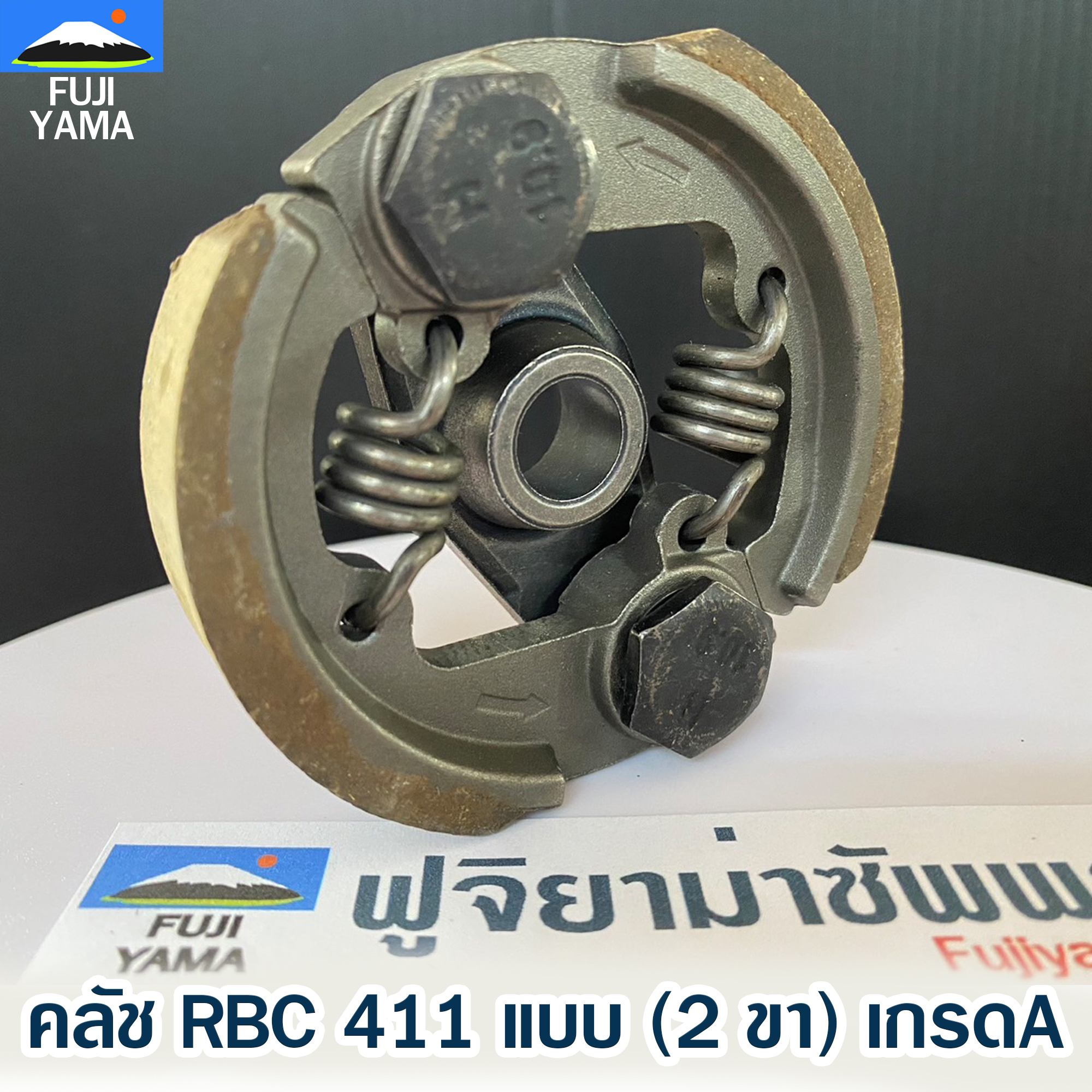 คลัช RBC 411 แบบ (2 ขา) A ใช้กับ Makita อะไหล่ เครื่องตัดหญ้า สะพายบ่า