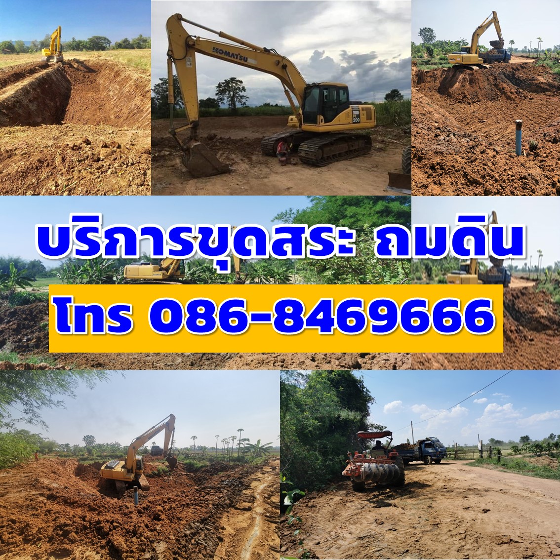 ถม,ถมที่,ขุดสระ,เช่ารถแมคโคร,รถแบคโฮเช่า,รื้อถอน,ทุบตึก,ขุดลอกคลอง