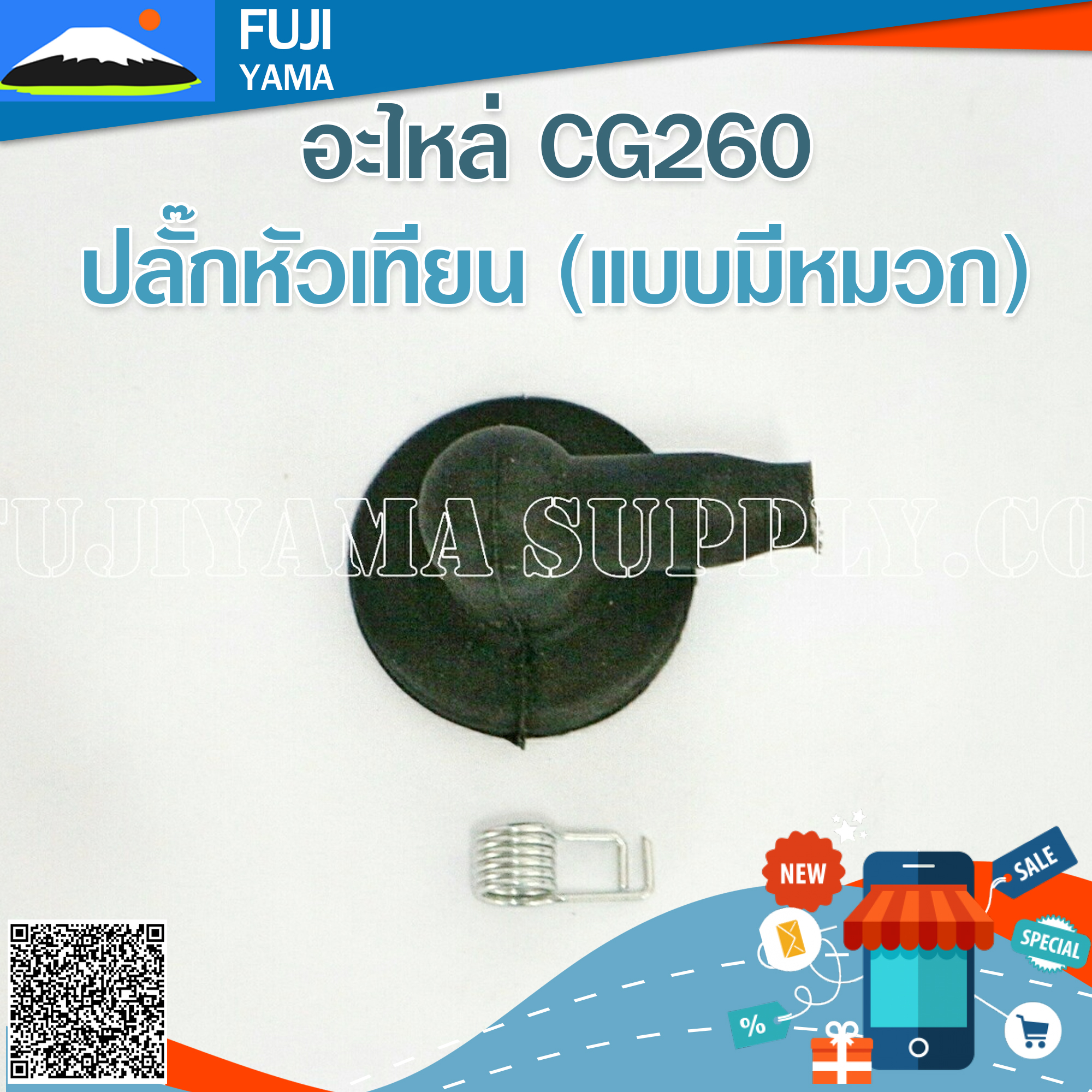 ปลั๊กหัวเทียน (แบบมีหมวก) ใช้กับเครื่องตัดหญ้า Mitsubishi รุ่น 260