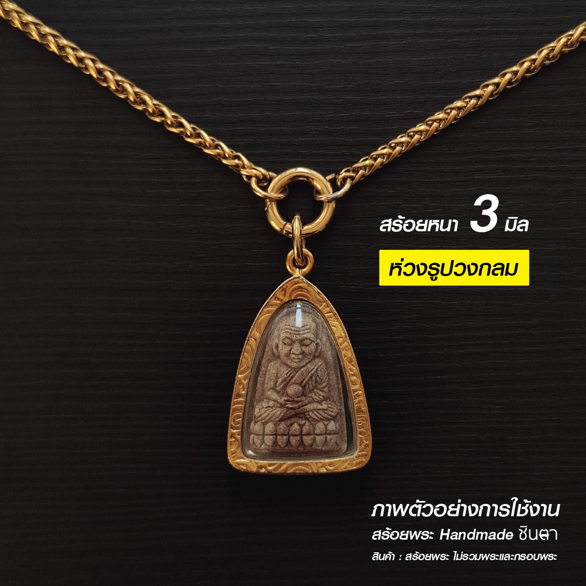 สร้อยสแตนเลสแท้ สร้อยพระ ผู้หญิง ผู้ชาย หนา 3 มิล งาน Handmade ลาย San3CG12 เลเซอร์สีทอง ใส่ห่วงกลม เปลี่ยนพระง่าย เลือกความยาวได้ ไม่ลอกไม่ดำ โดยร้านชินตา