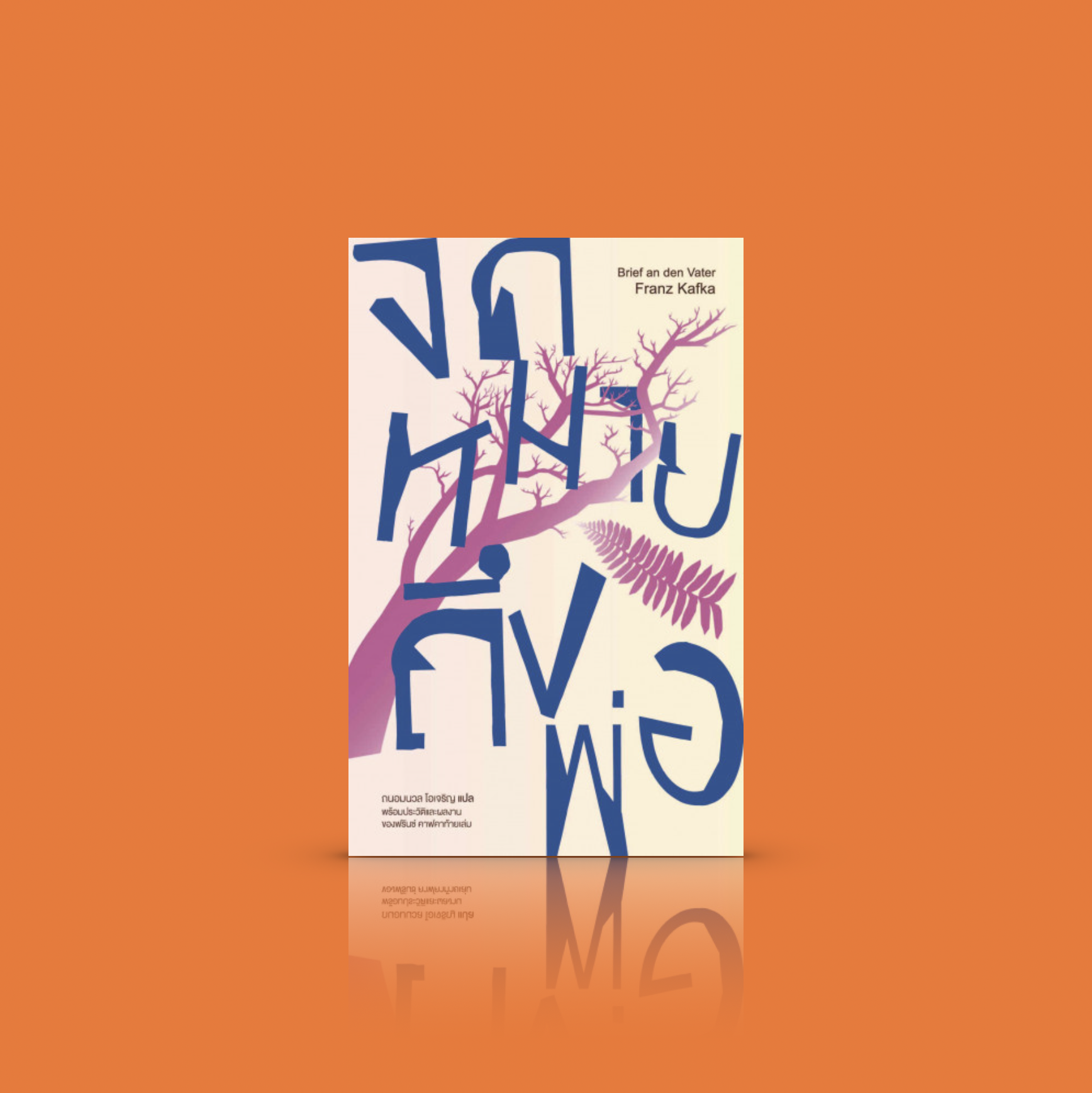 หนังสือ จดหมายถึงพ่อ -รวมจดหมาย นักเขียนใหญ่เขียนถึงพ่อ ความขัดแย้ง ความปวดร้าว ความสับสน