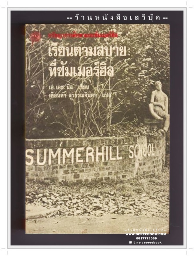 [ ❎ ---- Sold Out ---- ❎ ] [ จัดส่งแล้ว - คุณมิญฐกานต์ ] เรียนตามสบายที่ซัมเมอร์ฮิล ( A.S.Neill )