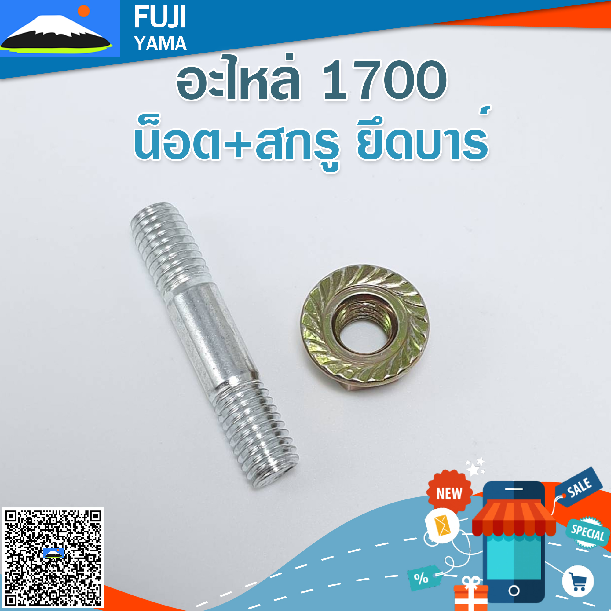 น็อต+สกรู ยึดบาร์ 1700 ใช้กับเครื่องตัดไม้/เลื่อยยนต์ รุ่น 1700
