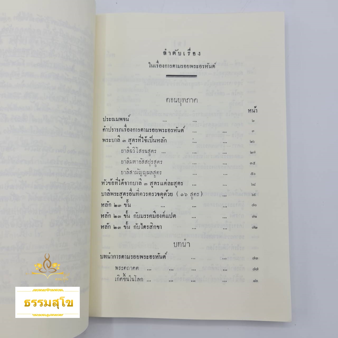 หนังสือตามรอยพระอรหันต์ อนุรักษ์ต้นฉบับเดิม