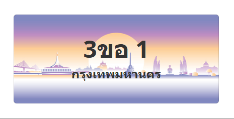 ทะเบียนสวย 1 ขายทะเบียน 1 3ขอ 1