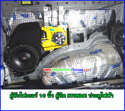 ตู้ซับไฟเบอร์ HYUNDAI H1 ประตูสไลด์ไฟฟ้า