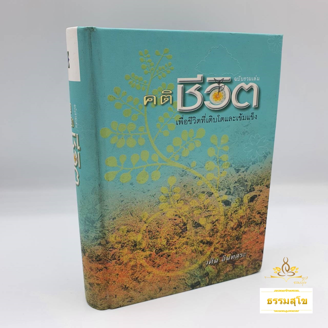 คติชีวิต : เพื่อชีวิตที่เติบโตและเข้มแข็ง (ฉบับปกแข็ง)