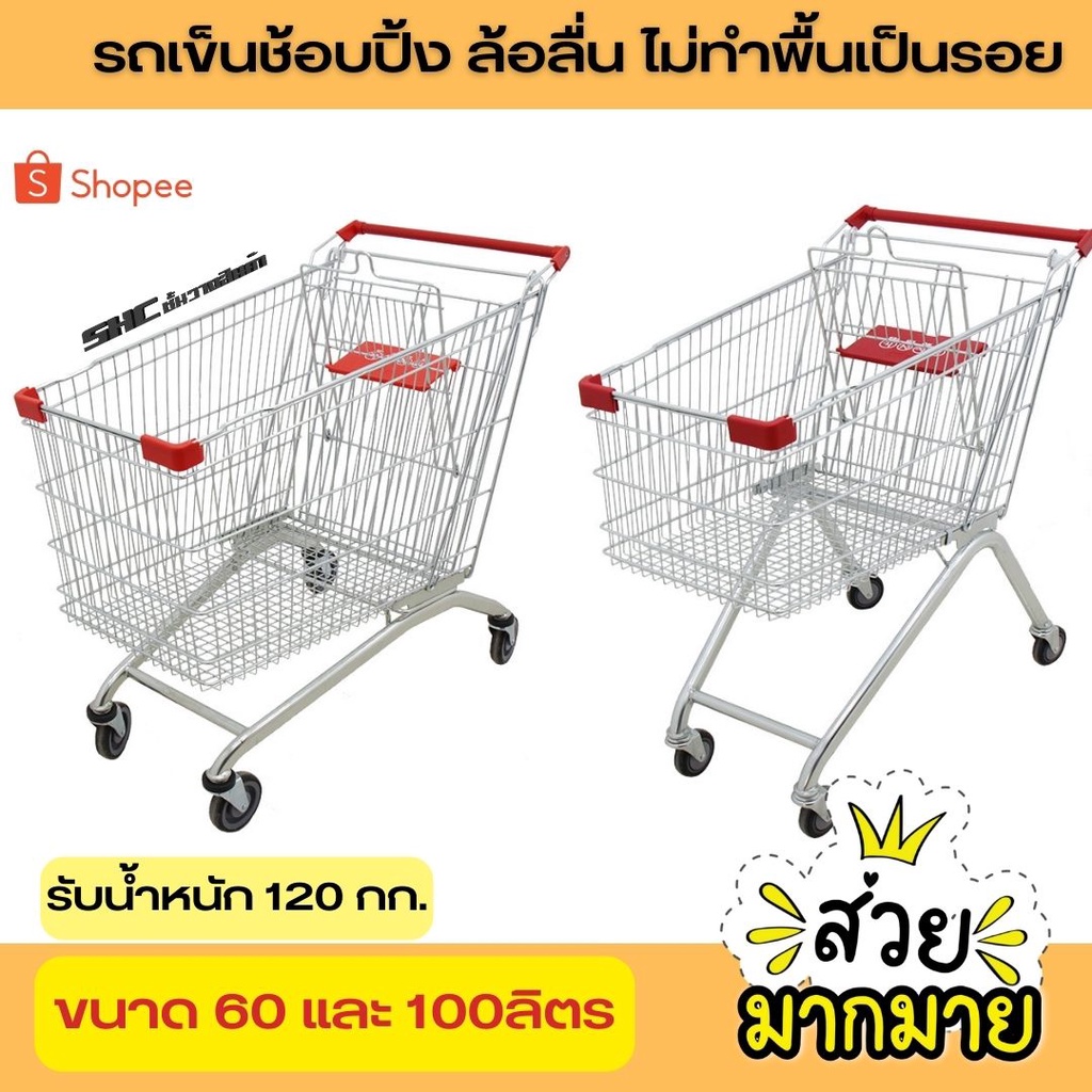 ถูกที่สุด รถเข็นห้าง ขนาด 60 ลิตร 100 ลิตร ล้อPU คุณภาพเหล็กดีที่สุ ส่งของทุกวัน รถเข็นทรงตะกร้า รถเข็นช้อบปิ้ง ล้อลื่น