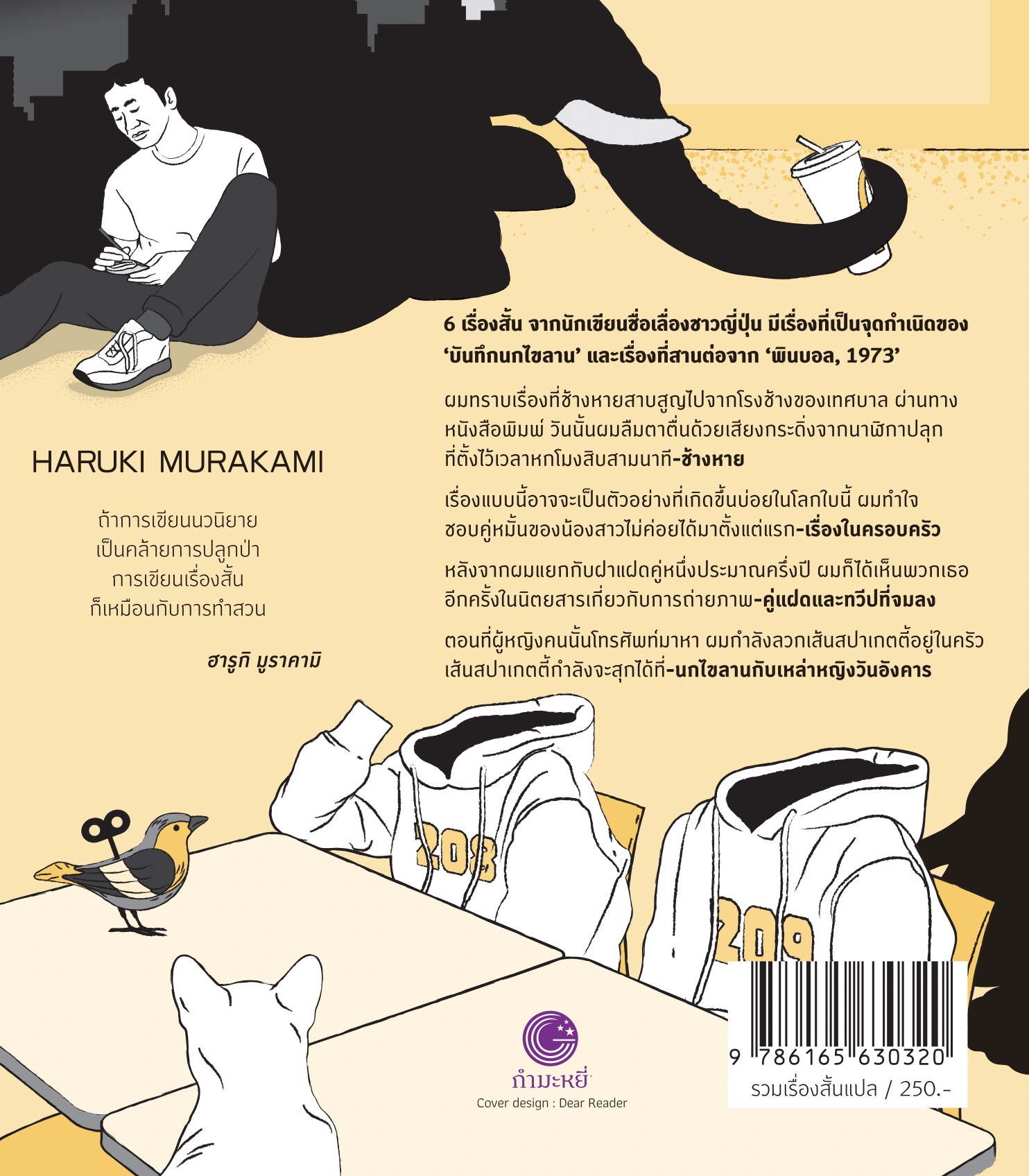หนังสือ การบุกปล้นร้านขนมปังครั้งที่สอง - 6 เรื่องสั้นอ่านสนุก โดยฮารูกิ มูราคามิ