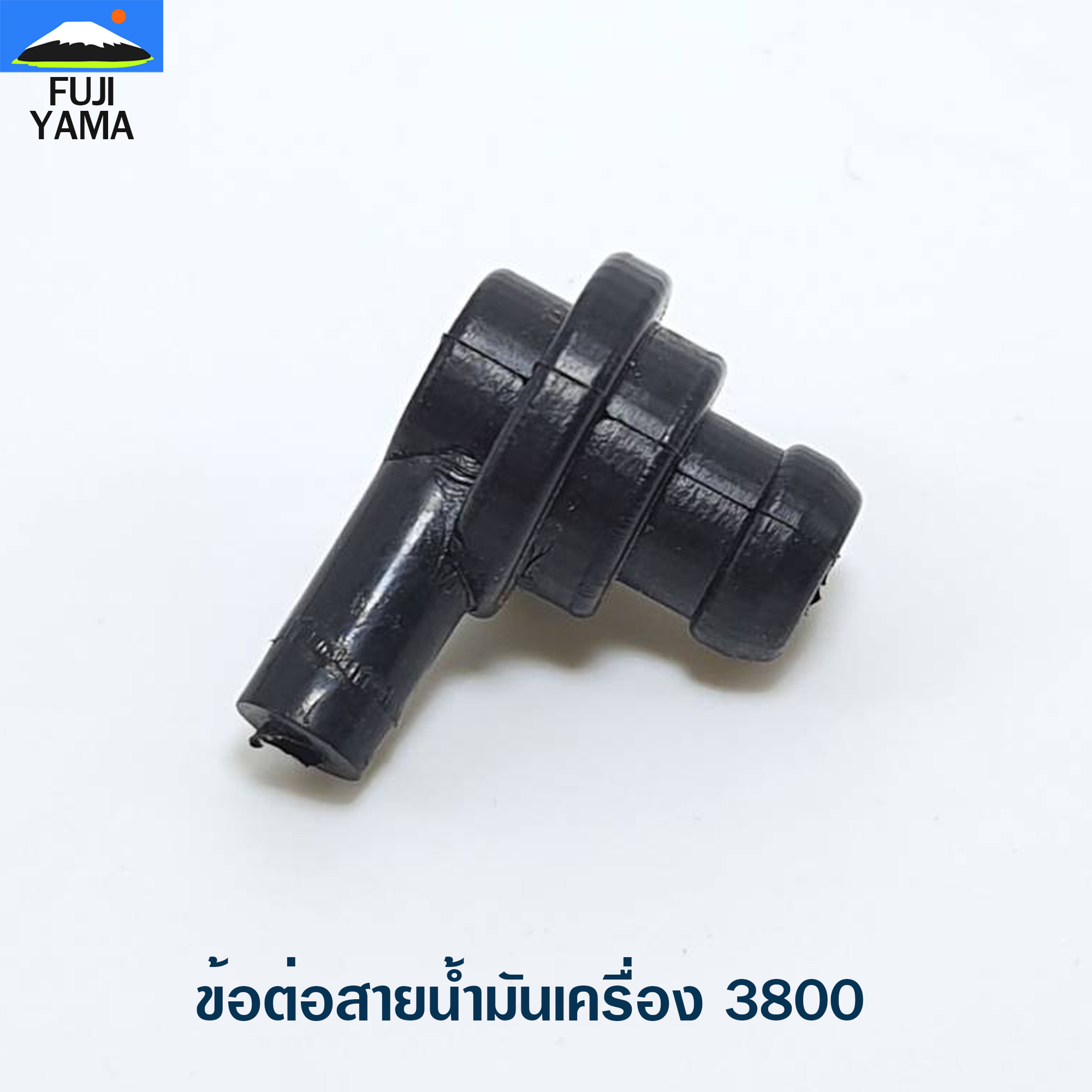 ข้อต่อสายน้ำมันเครื่อง 3800 ใช้กับเครื่องตัดไม้/เลื่อยยนต์ รุ่น 3800