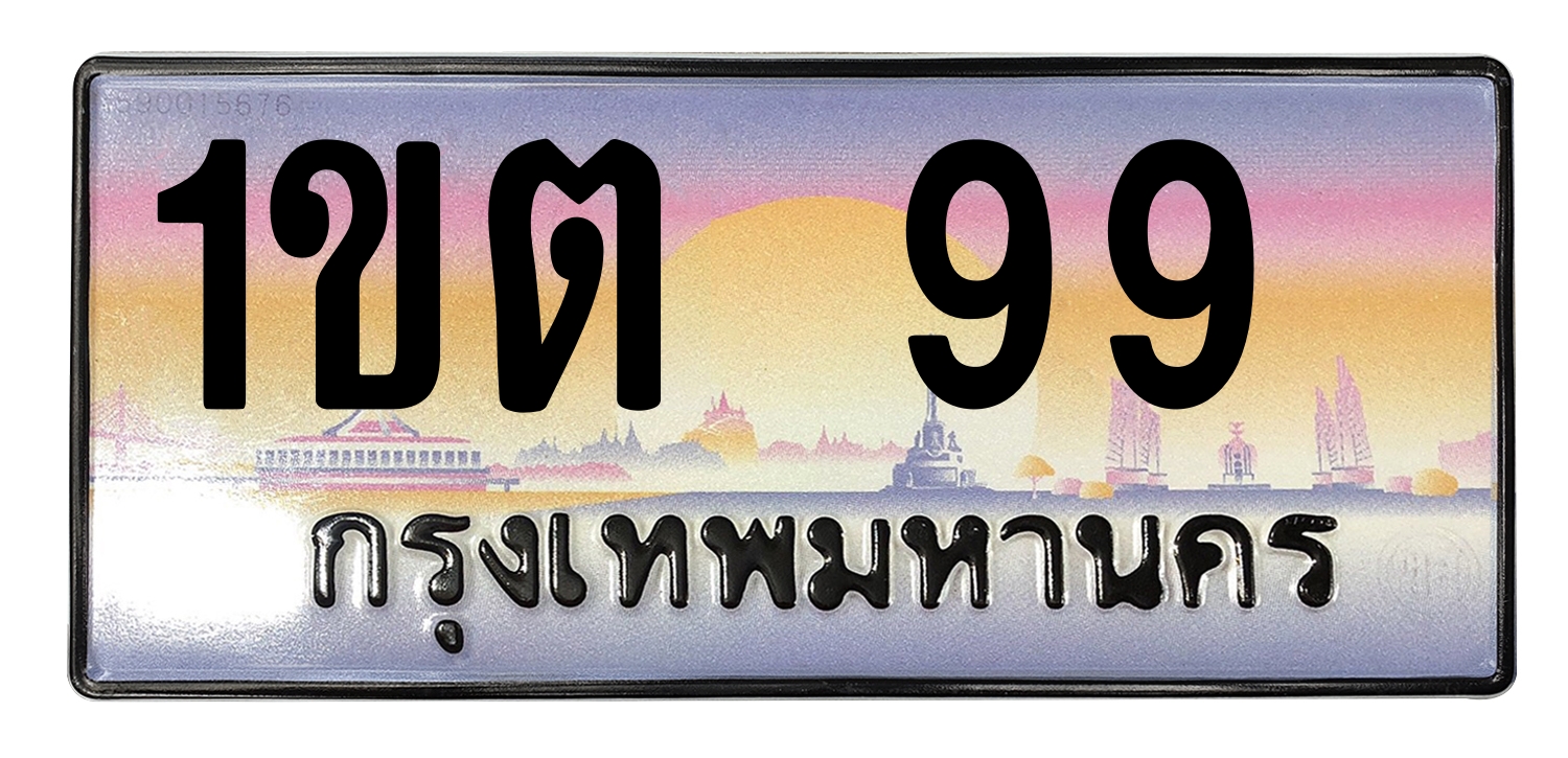 ทะเบียนสวย 99 ขายทะเบียน 1ขต 99 (ผลรวม 24)