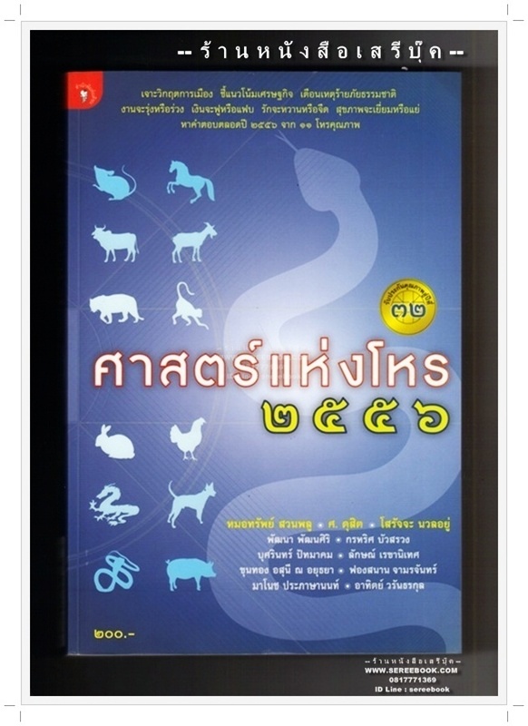 [ ❎ ---- Sold Out ---- ❎ ] [ จัดส่งแล้ว OB010211812TH - คุณกานดา ] ศาสตร์แห่งโหร ปี 2556 - หมอทรัพย์ สวนพลู ( รวมโหราจารย์ ) • ปีที่พิมพ์ 2555