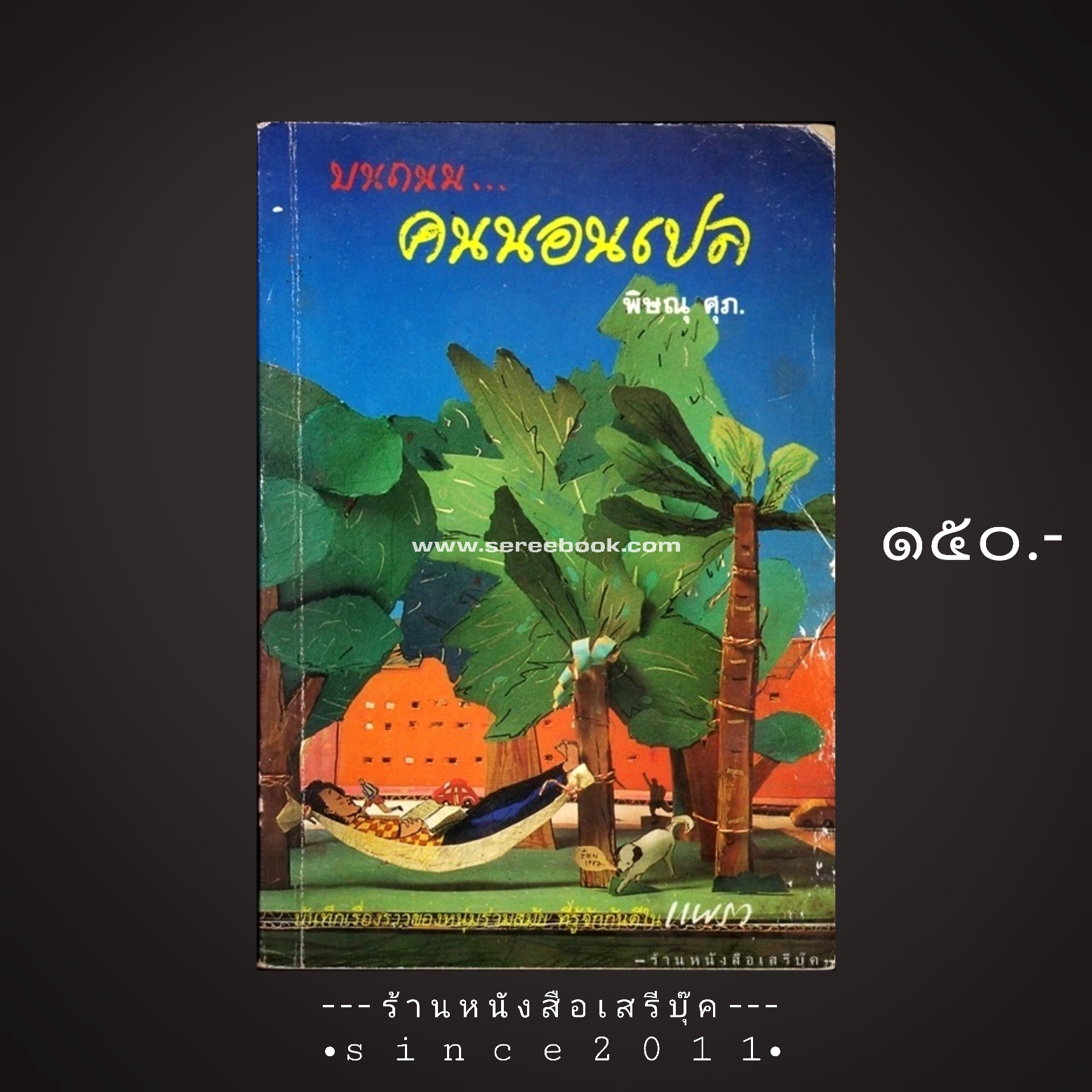 ⚫ บนถนนคนนอนเปล - พิษณุ ศุภ 🔴 ปีที่พิมพ์ ๒๕๓๐