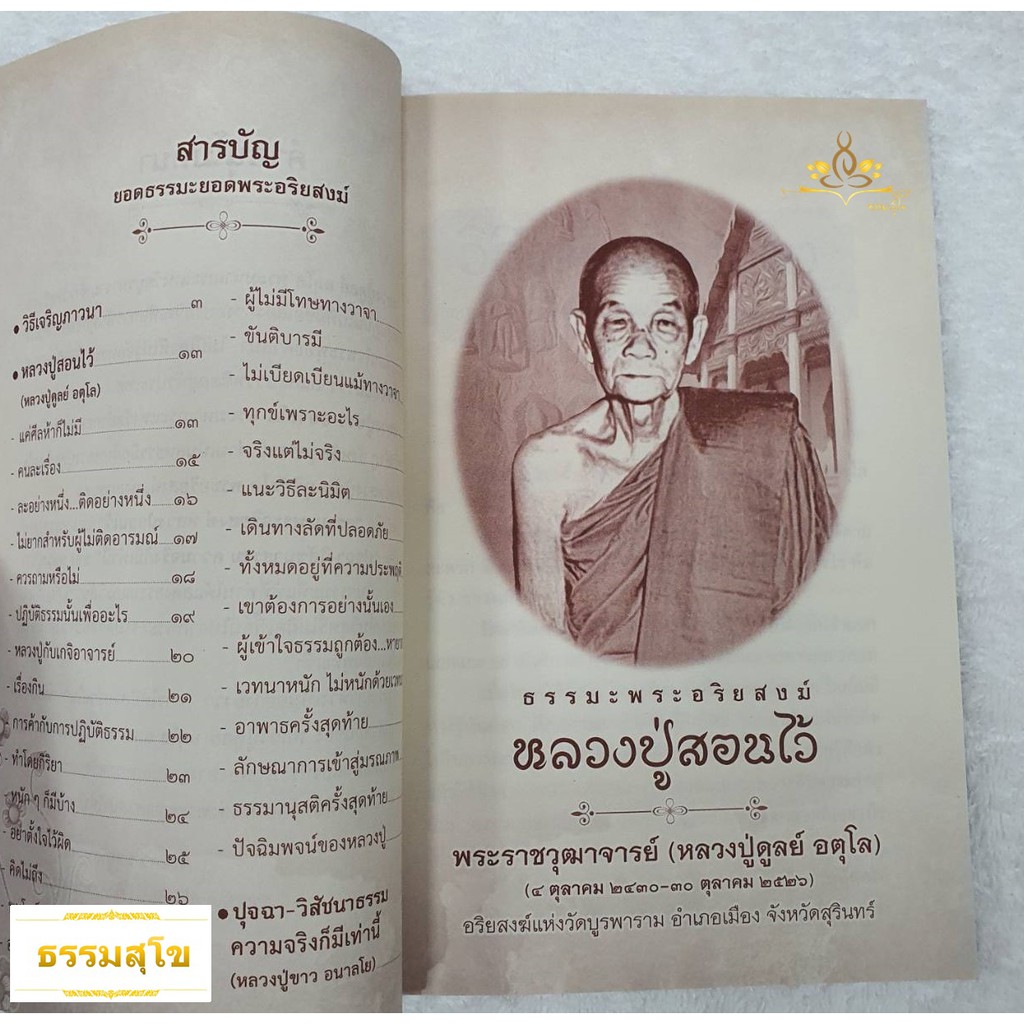 ธรรมะยอดพระอริยสงฆ์ หลวงปู่สอนไว้