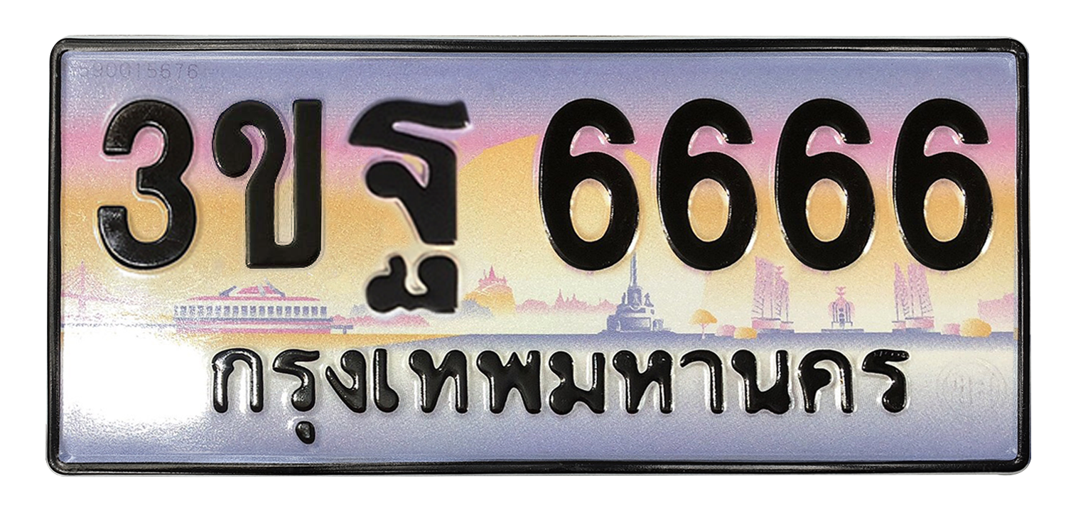 ทะเบียนสวย 6666 ขายทะเบียน 6666 3ขฐ 6666