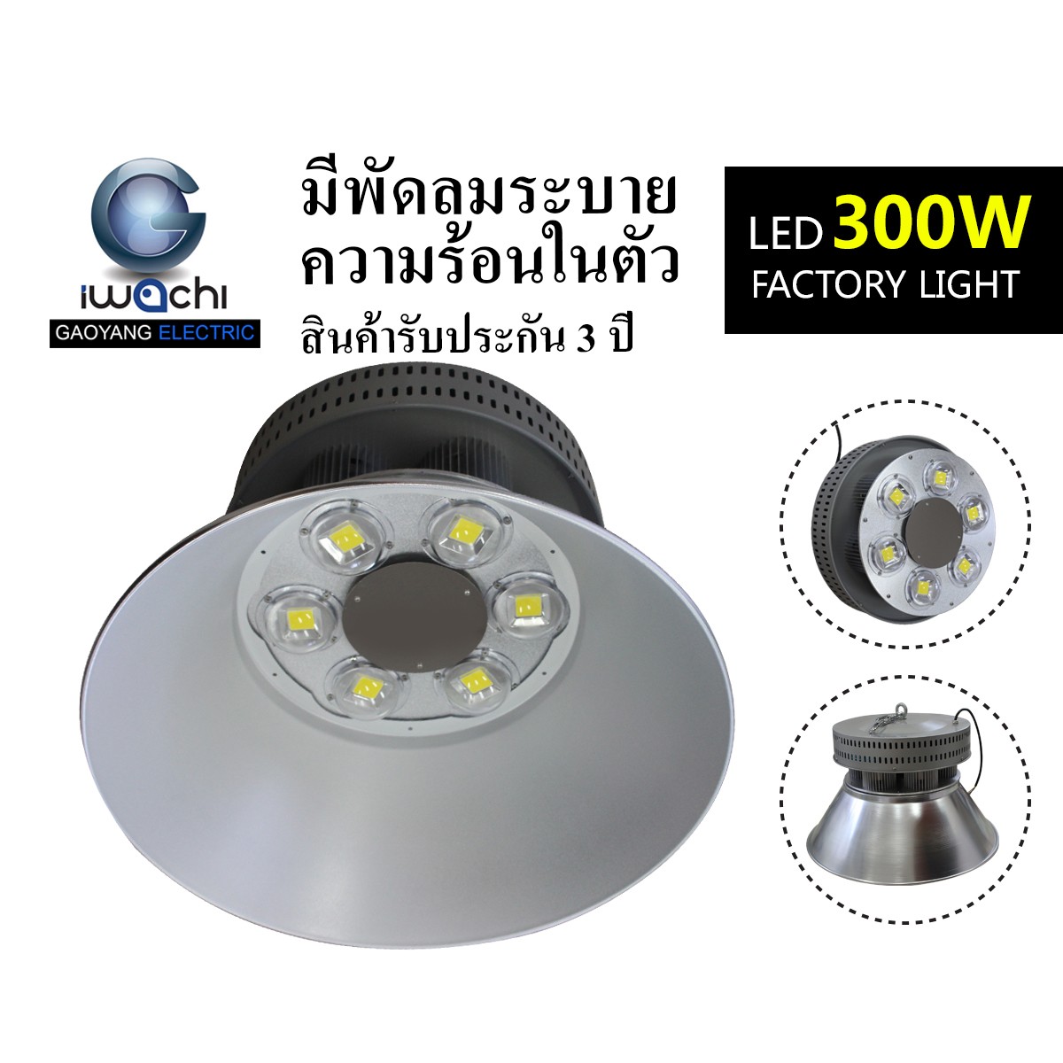 IWC-HIB-GKD-043-300W ไฮเบย์ รุ่นนี้ มีพัดลมระบายความร้อนในตัว