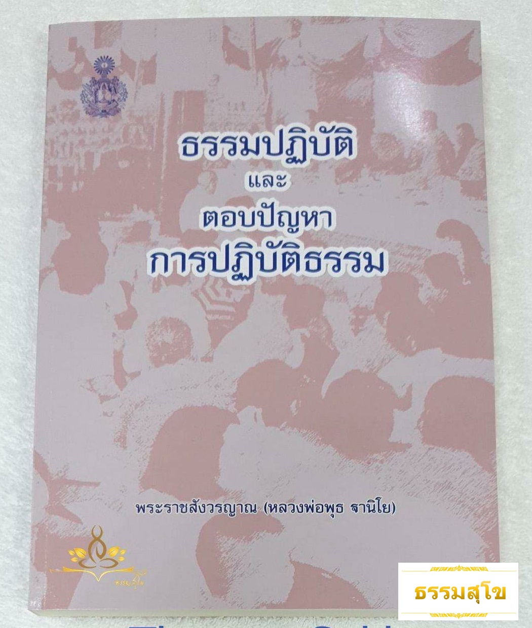 ธรรมปฏิบัติและตอบปัญหาการปฏิบัติธรรม