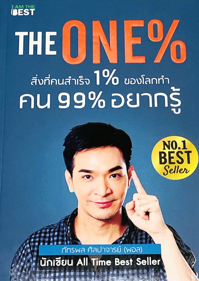 สิ่งที่คนสำเร็จ 1 % ของโลกทำ คน 99 % อยากรู้