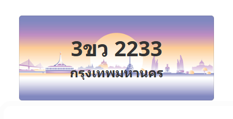 ทะเบียนสวย 2233 ขายทะเบียน 2233 3ขว 2233