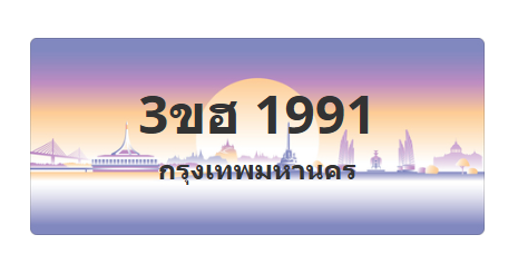 ทะเบียนสวย 1991 ขายทะเบียน 1991 3ขฮ 1991