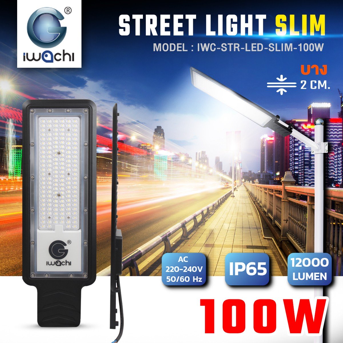 ไฟถนน รุ่นบาง 100w 12000 lm