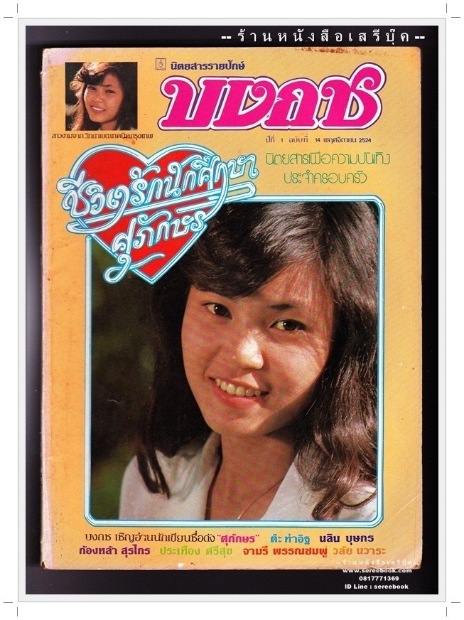 [ ❎ ---- Sold Out ---- ❎ ] [ จัดส่งแล้ว RI137358964TH - คุณจำนิ ] นิตยสารบงกช ปีที่ 1 ฉบับที่ 14 🔴 ปีที่พิมพ์ 2524 ( ภาพปก สาวงามจาก วิทยาลัยเทคนิคกรุงเทพ ) ➡ นักเขียนในฉบับ : ต๊ะ ท่าอิฐ : ก้องหล้า สุรไกร : ประเทือง ศรีสุข : จ