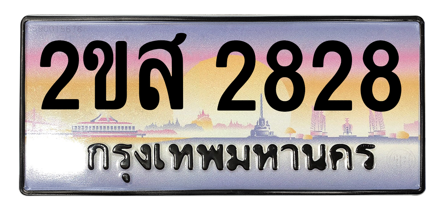 ทะเบียนสวย 2828 ขายทะเบียน 2828 2ขส 2828