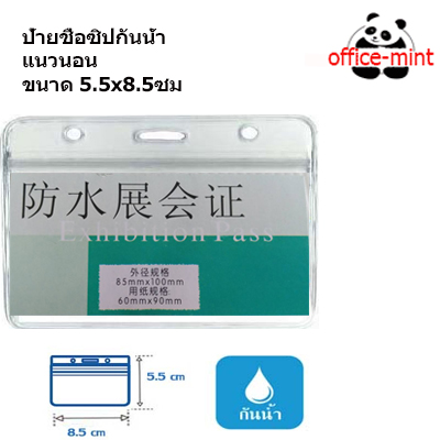 ป้ายชื่อพนักงานและบัตรพนักงานซิปกันน้ำแนวนอน ขนาด 5.5x8.5ซม