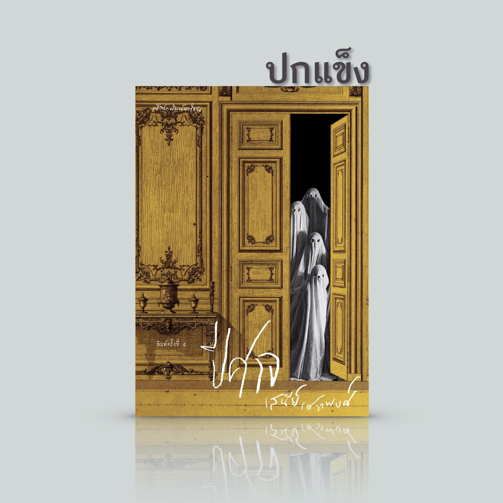 [ปกแข็ง] หนังสือ ปีศาจ - อมตะนิยายโดยเสนีย์ เสาวพงศ์ - ไม่มีอะไรหยุดยั้งความรุดหน้าของกาลเวลาที่สร้างปีศาจเหล่านี้ให้มากขึ้นทุกที