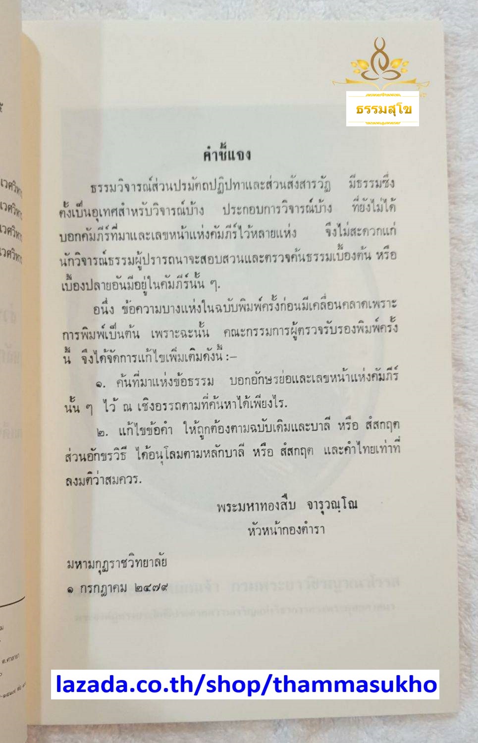 ธรรมวิจารณ์ หลักสูตรนักธรรม และธรรมศึกษาชั้นเอก
