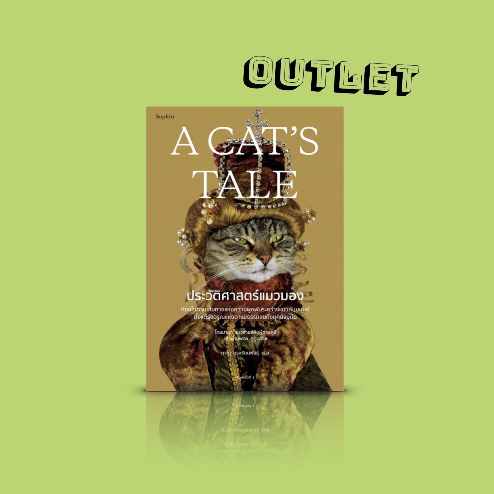 G&E OUTLET -20% - หนังสือ ประวัติศาสตร์แมวมอง -เรื่องแมวๆ จากปากคำของแมว ท่องไปตามเส้นทางแห่งความผูกพันระหว่างแมวกับมนุษย์