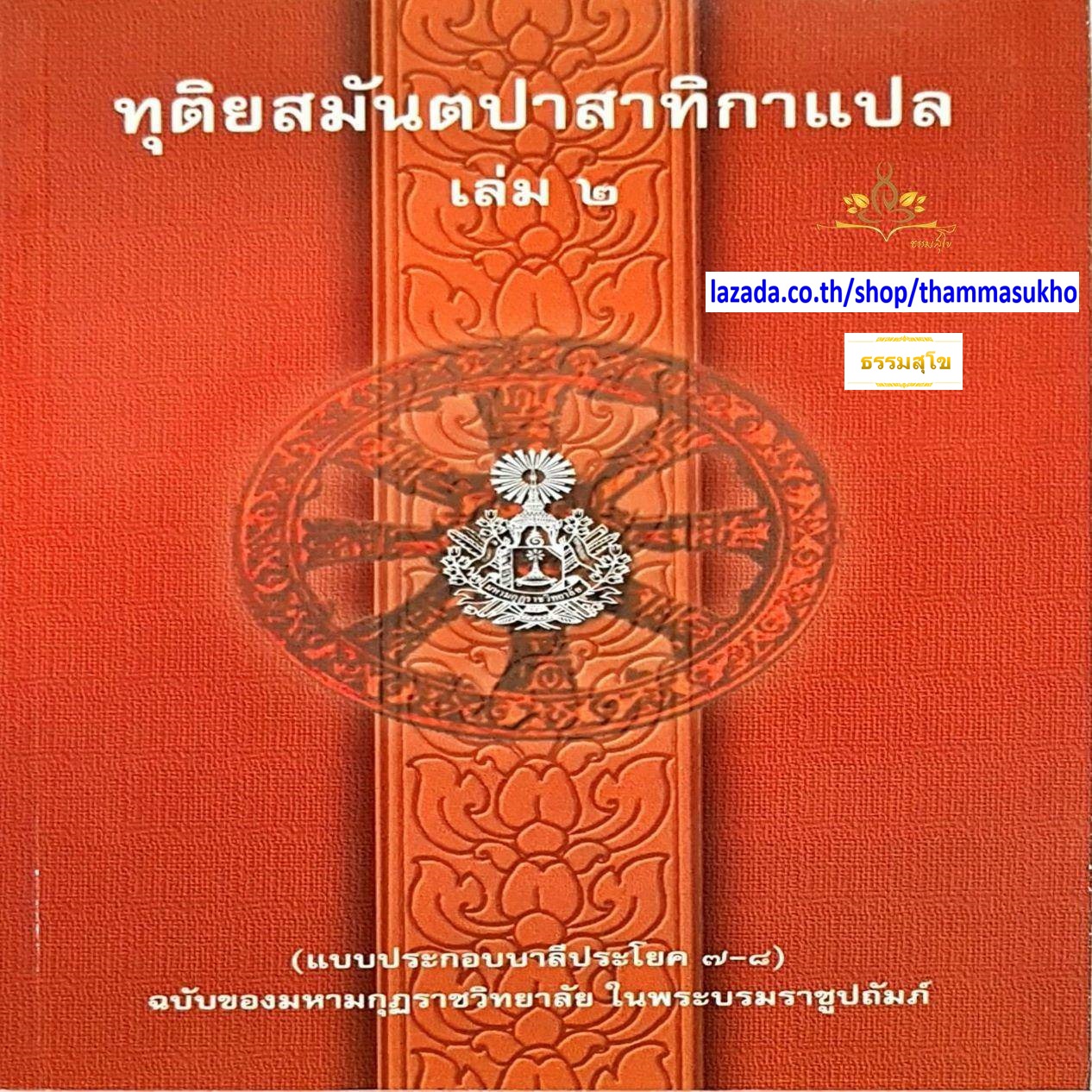 ทุติยสมันตปาสาทิกาแปล เล่ม2 (สมันตปาสาทิกา ภาค2 แปล เล่ม2) ทุติยสามนต์แปล เล่ม2