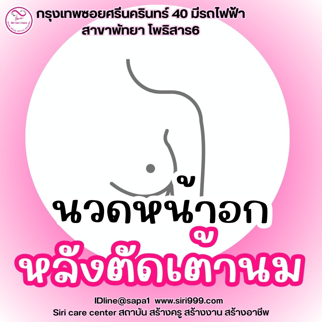 นวดหน้าอกหลังตัดเต้านม