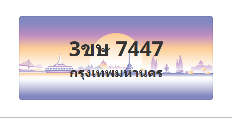 ทะเบียนสวย 7447 ขายทะเบียน 7447 3ขษ 7447