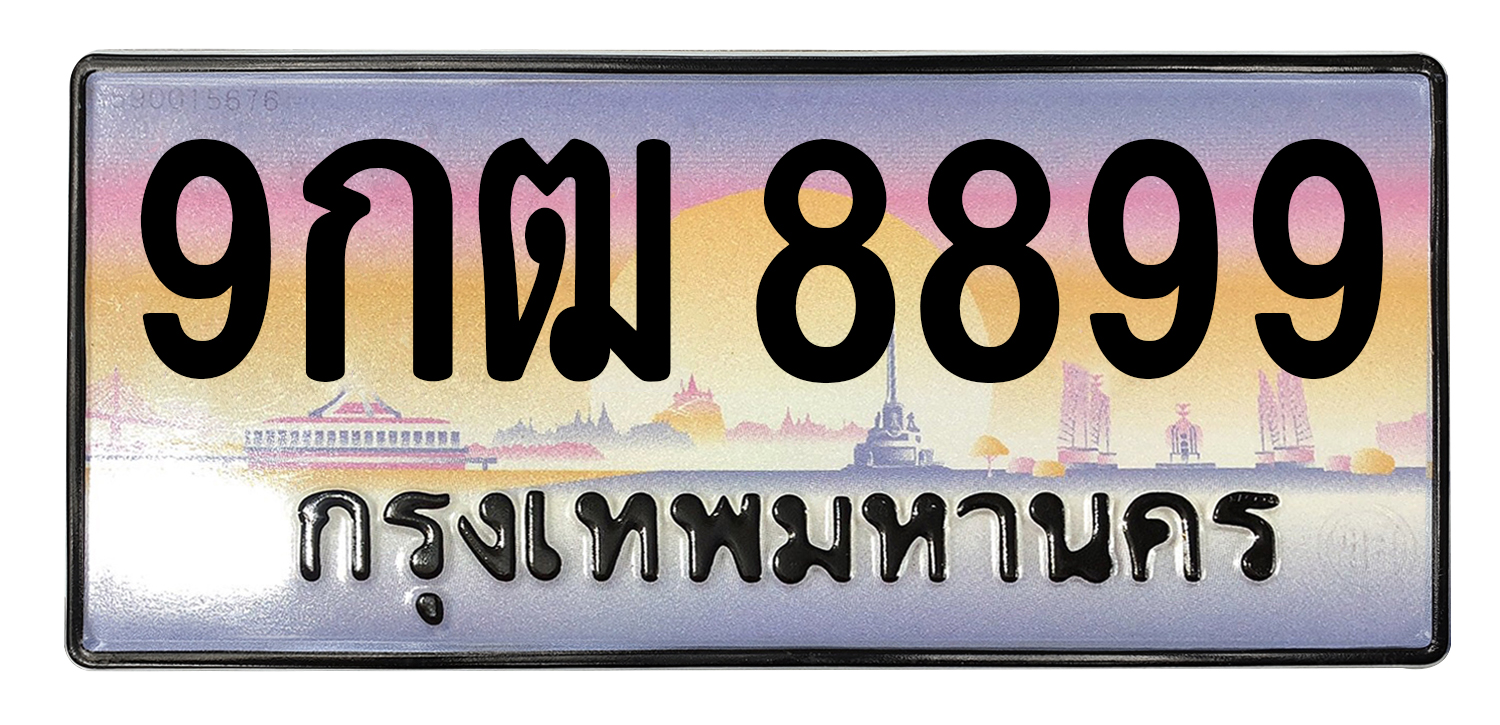 ทะเบียนสวย 8899 ขายทะเบียน 8899 9กฒ 8899