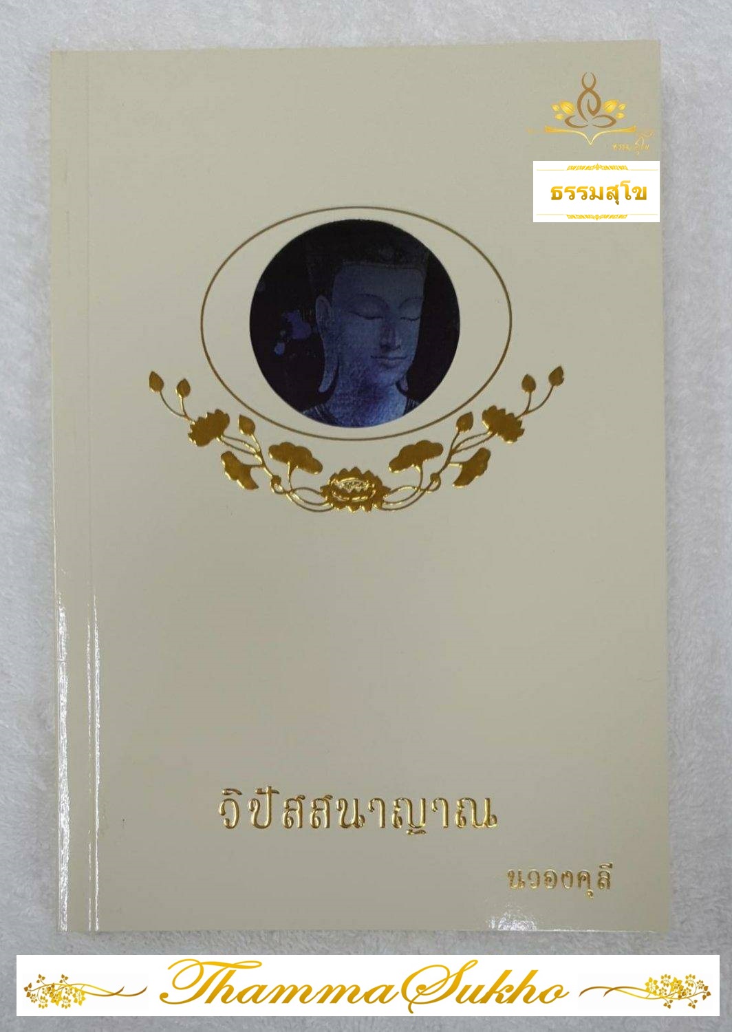 วิปัสสนาญาณ (แนวปฏิบัติตั้งแต่เริ่มต้น นามรูปปริจเฉทญาณ จนถึง มรรค ผล นิพพาน) (หนังสือมีสภาพเก่า)