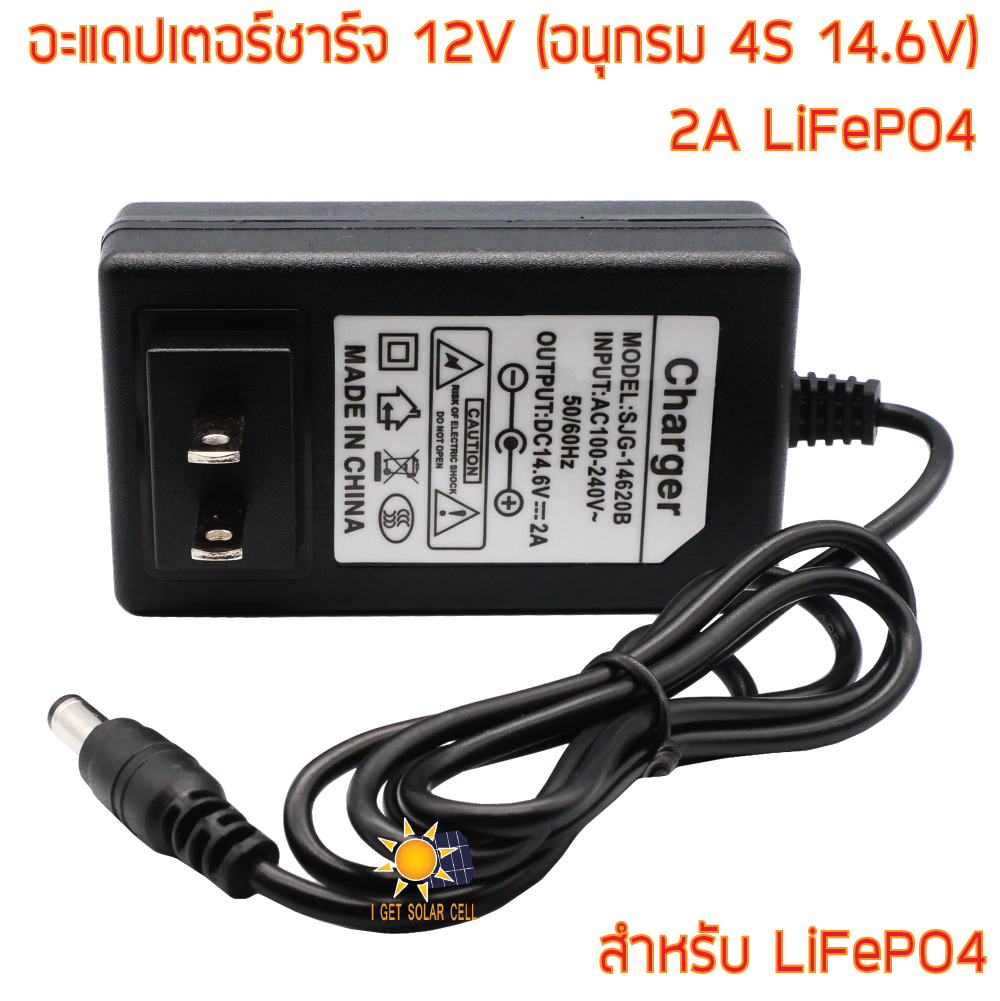 อะแดปเตอร์ชาร์จ 14.6V หัวปลั๊กไฟ หัวแจ๊ค 5.5mm อนุกรม 4S 14.6V 2A LiFePO4