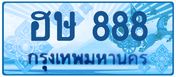 ทะเบียนสวย 888 ขายทะเบียน 888 ฮษ 888
