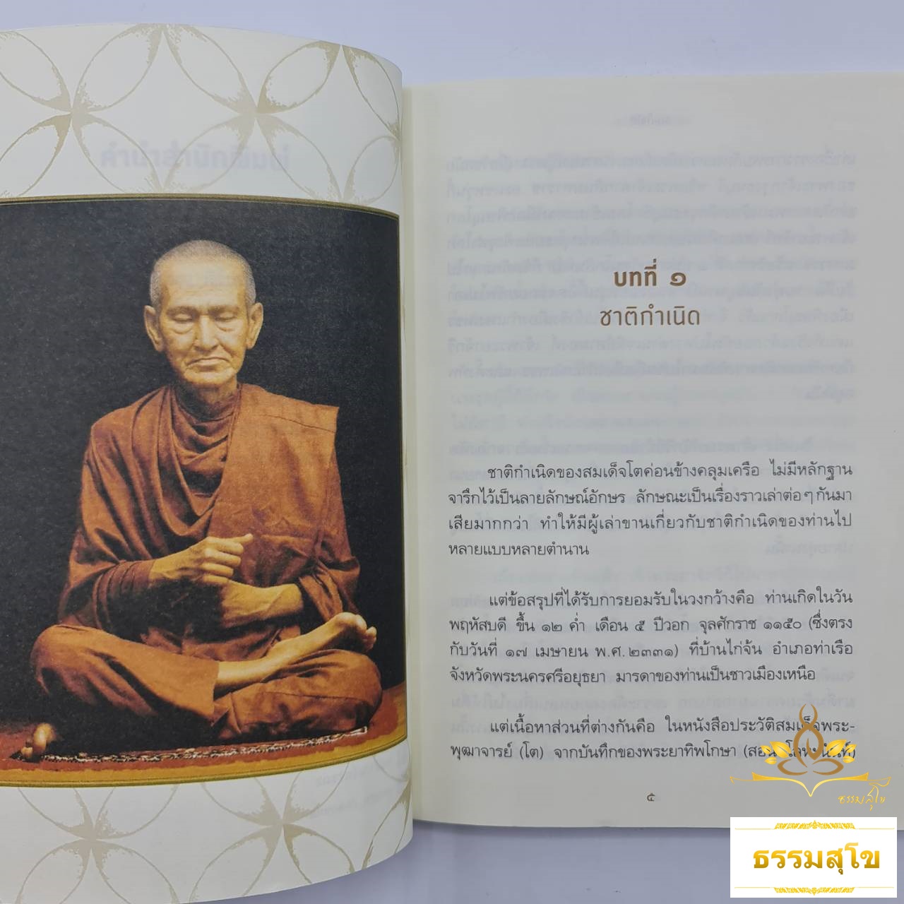 สมเด็จโต : มหาเถระผู้ทรงคุณวิเศษ (หนังสือมีสภาพเก่า)