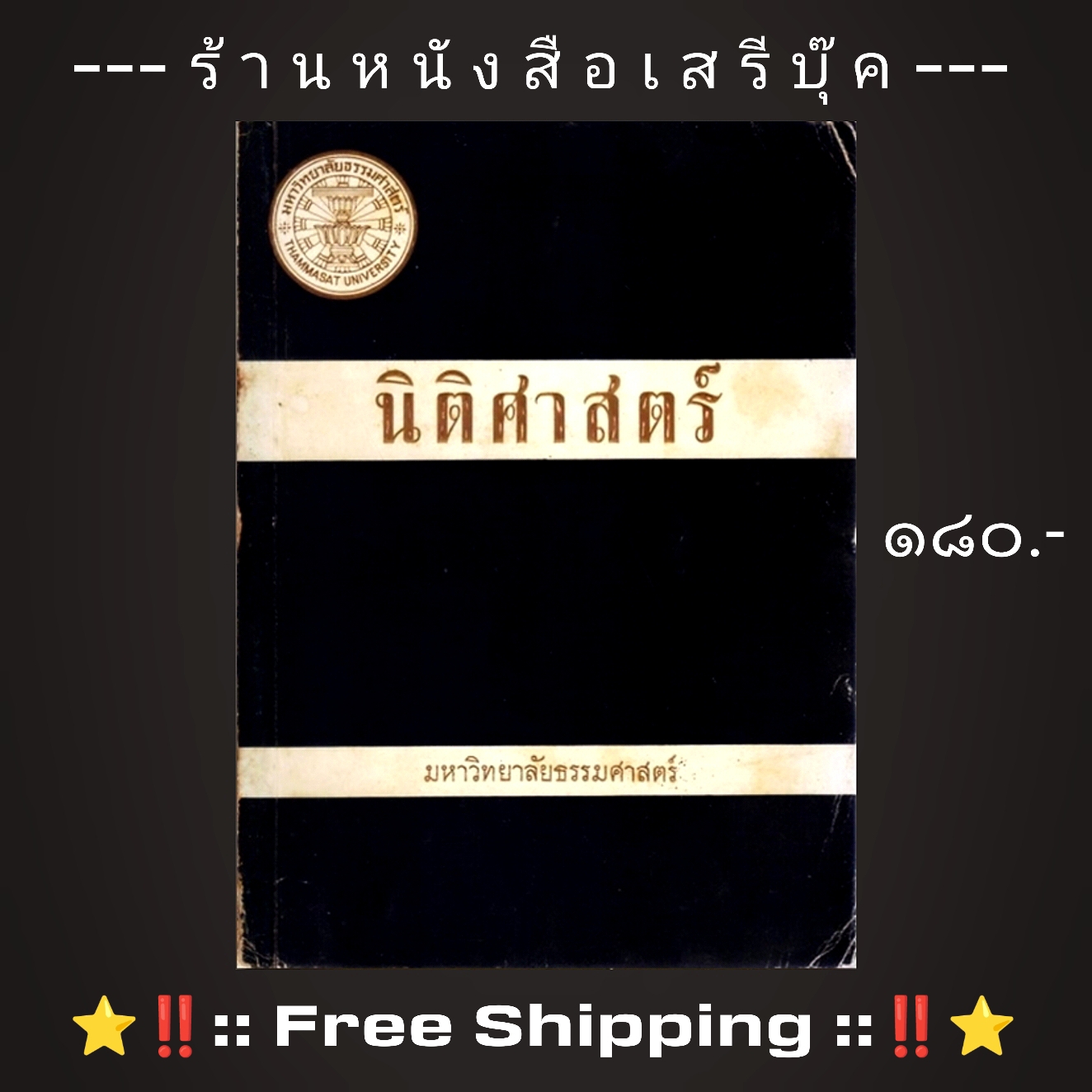 ⚫ วารสารนิติศาสตร์ มหาวิทยาลัยธรรมศาสตร์ 🔴 ปีที่พิมพ์ ๒๕๑๕ + ⭐ [ :: จัดส่งฟรี ลงทะเบียน :: ] ⭐ ✓