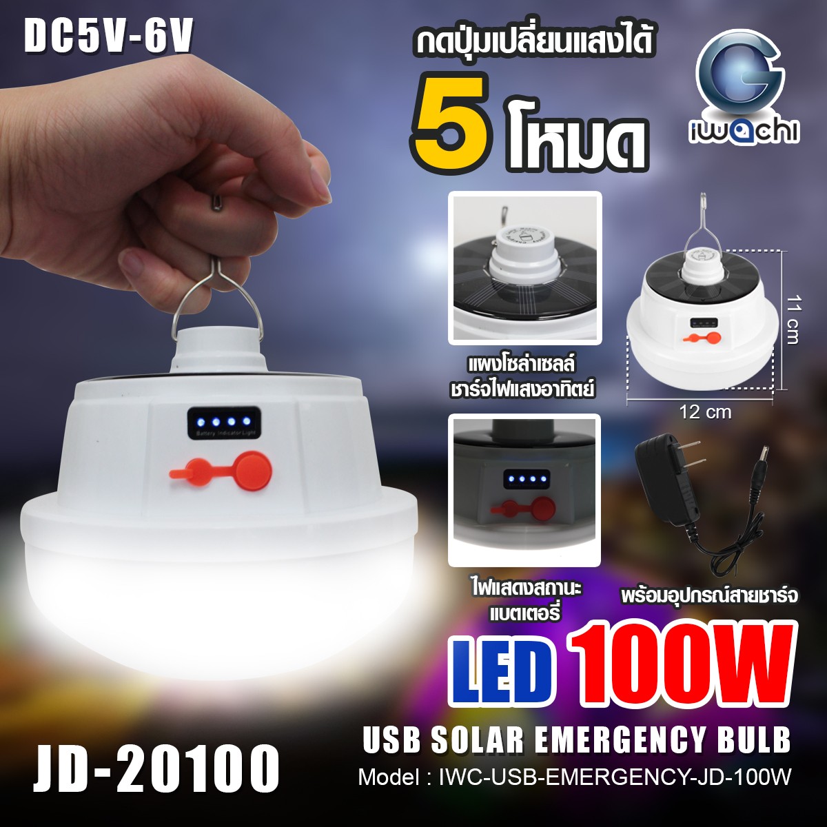 หลอดทรงกระบอกฉุกเฉิน โซล่าเซลล์ IWC-USB-EMERGENCY-JD-100W รุ่น JD-20100
