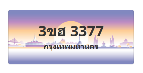 ทะเบียนสวย 3377 ขายทะเบียน 3377 3ขฮ 3377