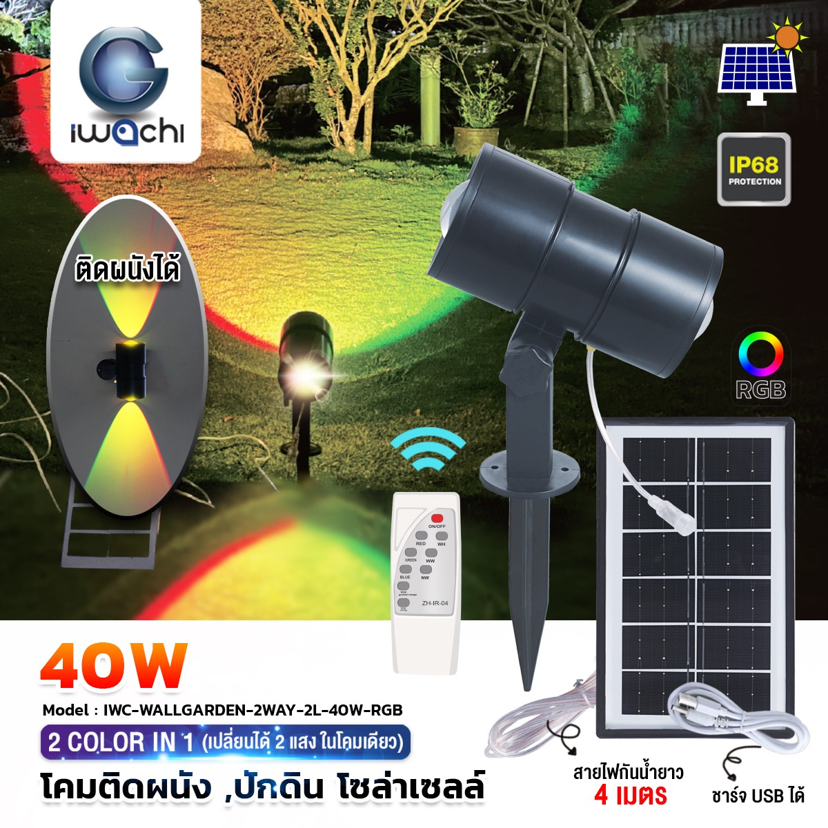โคมไฟสนาม ปักดิน,ติดผนัง โซล่าเซลล์ -40W-RGB