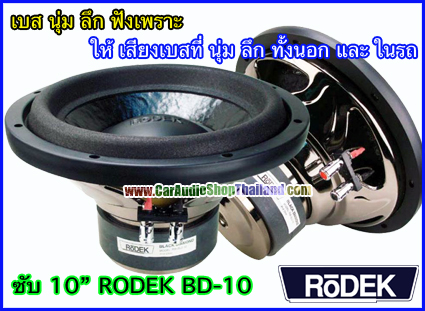 ลำโพงซับ 10 นิ้ว คุณภาพสูง RODEK BLD10 เสียงดีมาก