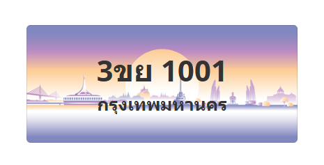 ทะเบียนสวย 1001 ขายทะเบียน 1001 3ขย 1001 (ผลรวม 15)